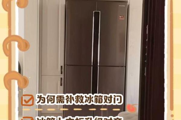 改善家居风水的冰箱放置技巧解析