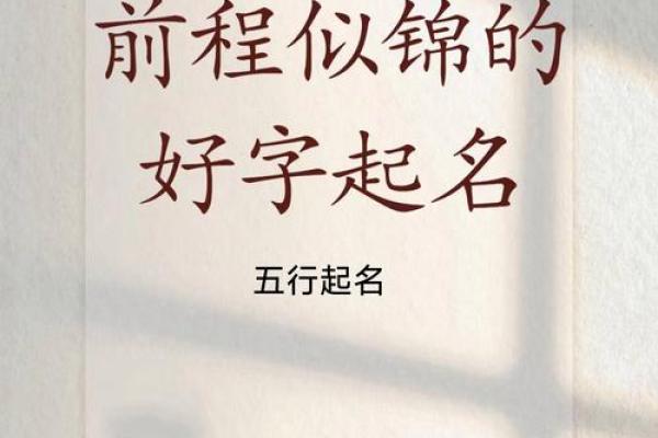 锦浩人生，锦绣前程，浩瀚如海——姓名运势解析