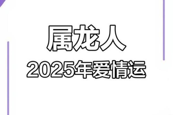 属龙人感情发展走向分析