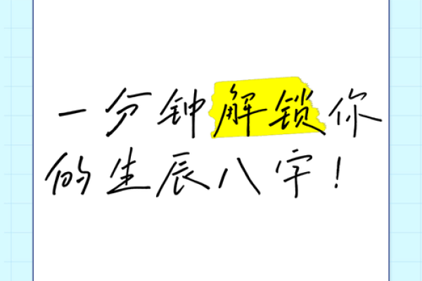 生辰八字：解锁测字背后的玄机