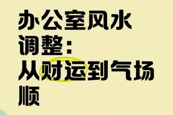 办公室风水宝地，财运亨通的秘密基地