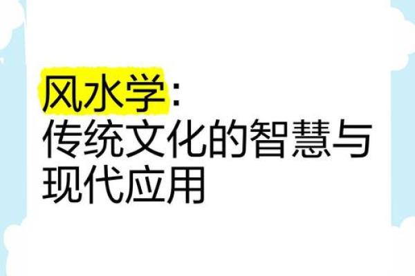 从传统到现代：风水学的各大流派分析