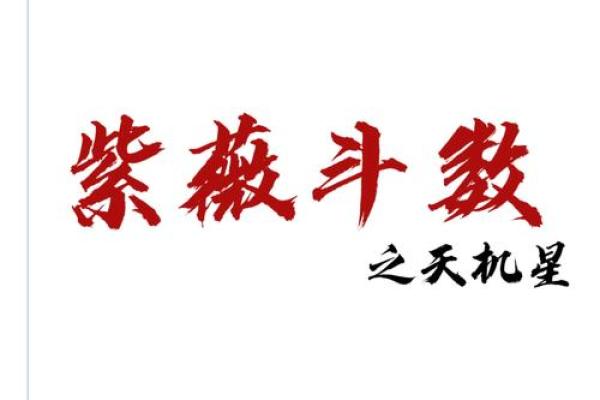 天机不可泄露：揭秘那些改变命运的神奇命理