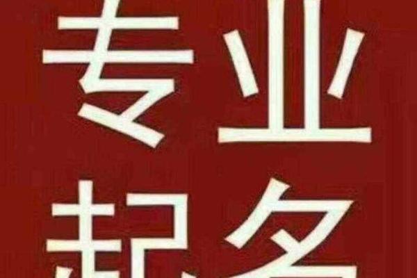 公司起名打分是否真的有必要的探讨