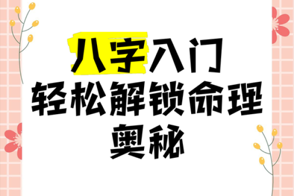 揭秘你的命理秘密：生辰八字，解锁命运之门