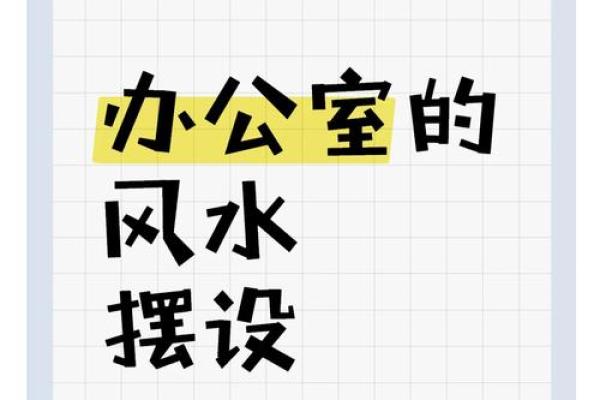 破解办公室运势：自来龟风水布局让你事业蒸蒸日上！