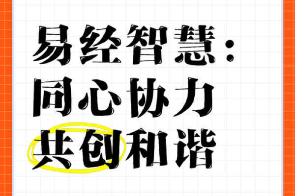 传承与创新：中华易学文化大会中的传统智慧