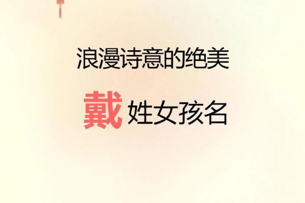 戴姓宝宝起名：创意无限，彰显个性