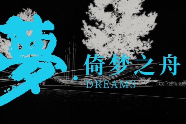 以梦为文化：传统艺术与现代社会的连接