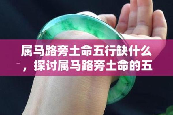 探究路旁土命五行缺失的补救方法