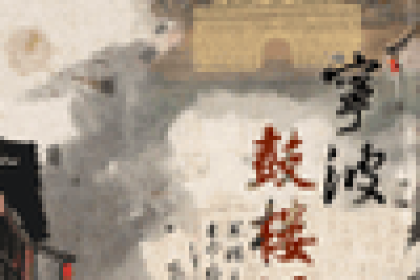 让传统文化在西安济舟文化中焕发新生