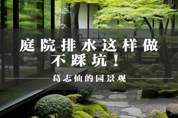 园林风水学在现代庭院设计中的重要性