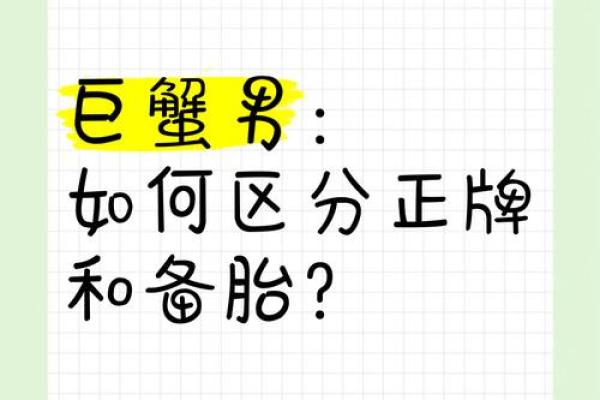 备胎面相大揭秘：一眼看穿真命天子还是备胎体质！
