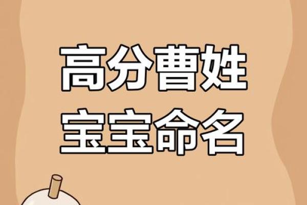 曹姓起名指南：探寻文化底蕴，塑造独特个怿