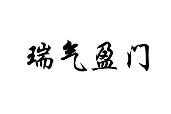 田瑶：瑶池仙子，瑞气盈门