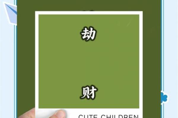 天时不利，地运劫财，如何化解