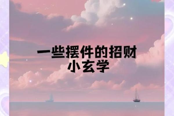 独家秘籍！快速致富必看：偏门招财风水图大揭秘！