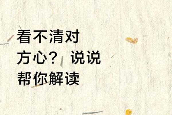 穿越命理迷雾：心悟指引，解锁幸福人生密码