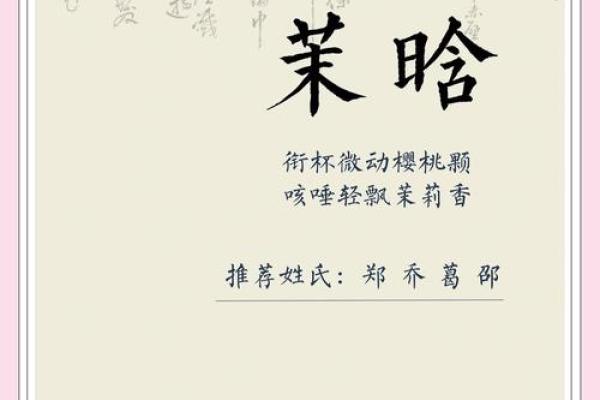 名字中的茉莉芬芳：茉字取名的文化内涵解析