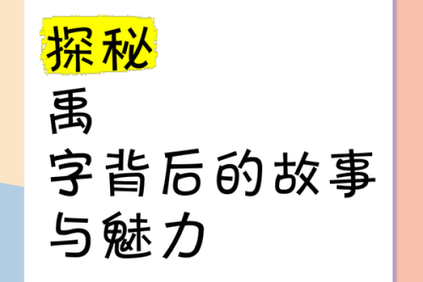禹姓取名秘籍：传统智慧与现代审美的完美结吿