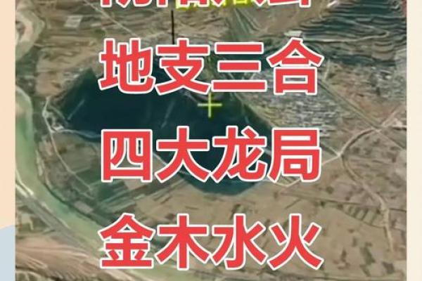 地支合局与命运：揭开改变命运的神秘法则