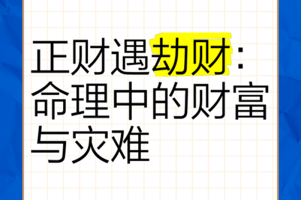 正财滚滚来，揭秘年柱劫财的神奇效应
