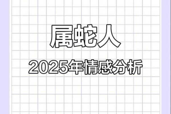 属蛇人在的感情运势如何