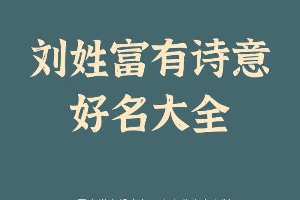 给刘姓女孩取个既好听又有意义的名字推荐
