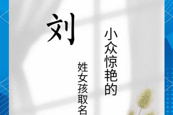 给刘姓女孩取个既好听又有意义的名字推荐