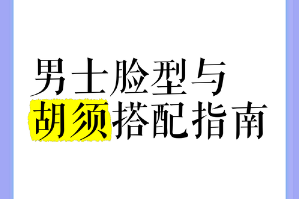 胡须浓密彰显豪迈：探究面相与男性胡子之间的奥秘