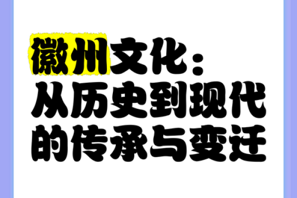 徽州文化：中华传统文化的瑰宝与传承