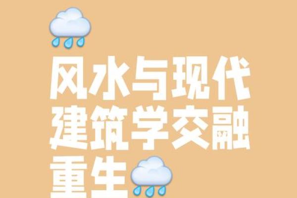 哲学与风水学的关系探讨：两者的相似与差异