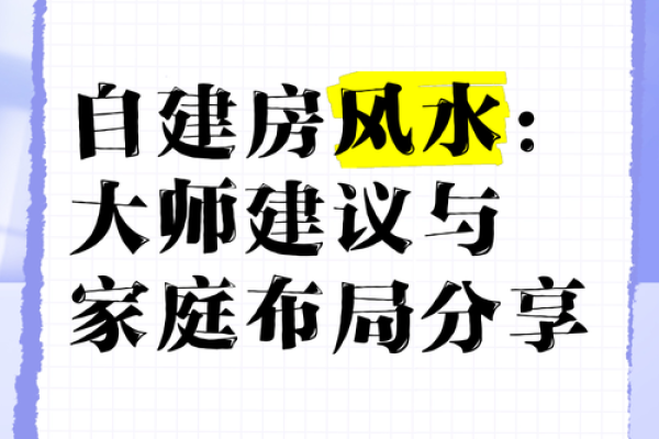 风水大师亲授：家居布局秘法，助你事业家庭两旺