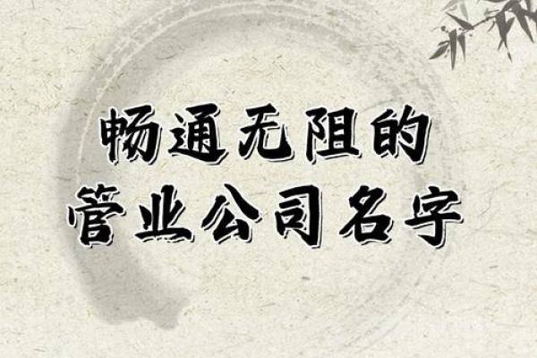 如何为公司取个独特而有意义的名字