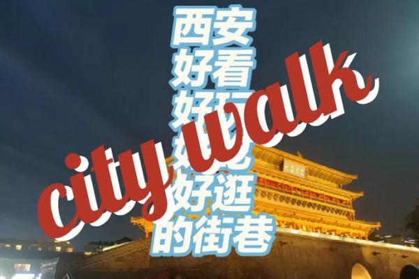 西安古城的文化符号与传统艺术探秘
