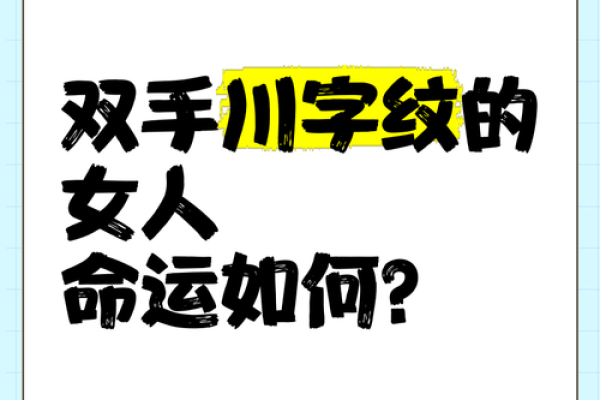 手中川字纹女性，揭秘你的财运和事业巅峰！