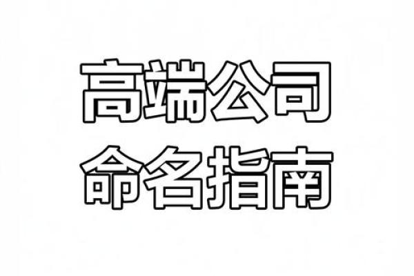 著名起名公司助力打造独特品牌形象