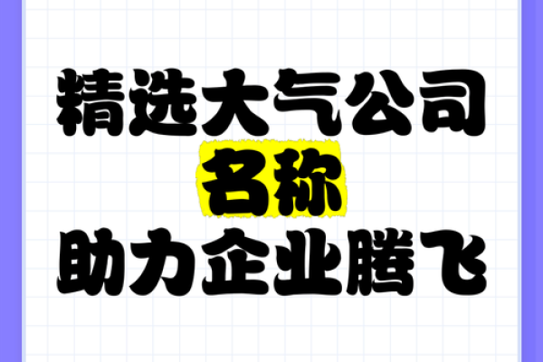 选择代表财富的字为公司起名，助力品牌腾飞