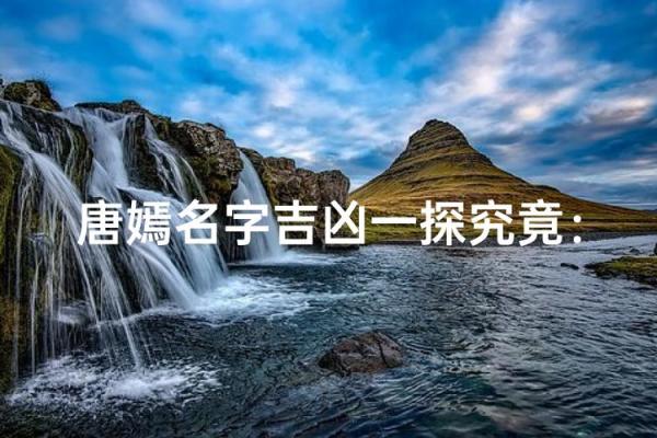 知己知彼，百战不殆！姓名命理大揭秘，快来一探究竟！
