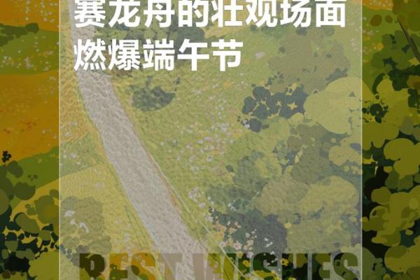 端午粽香传古今，龙舟竞渡展豪情