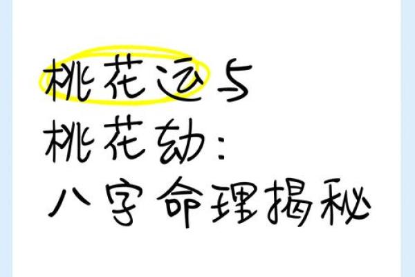 破解生辰八字中的桃花运玄机
