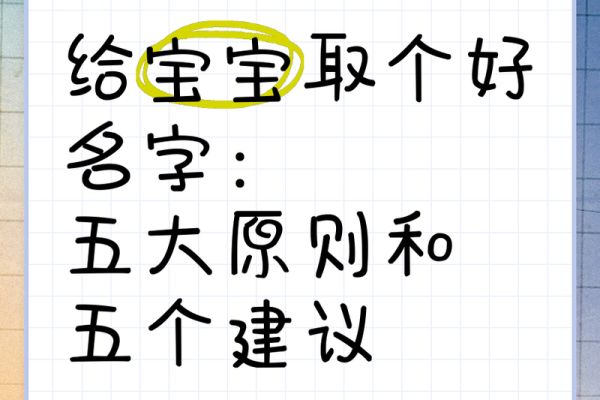新生儿起名：避开这些忌讳，为宝宝取个好名字