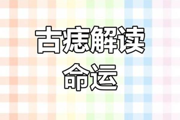 水镜大师揭秘：痣相背后的运势玄机，错过你就亏大了！