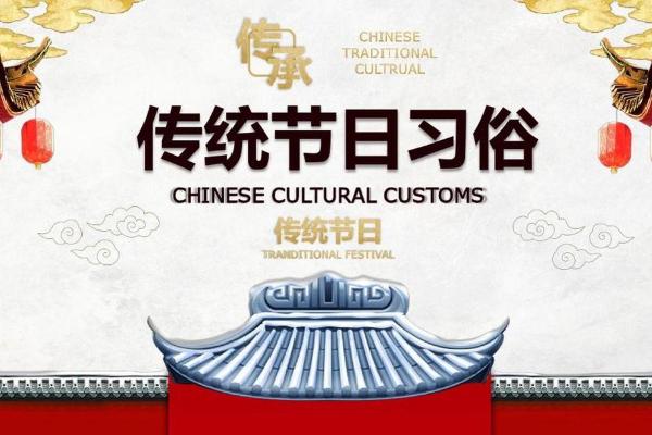 探秘汉族传统节日与习俗的独特魅力