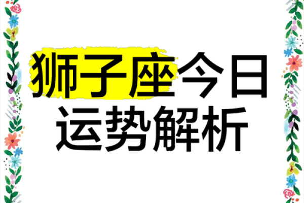 狮子座今日运势分析