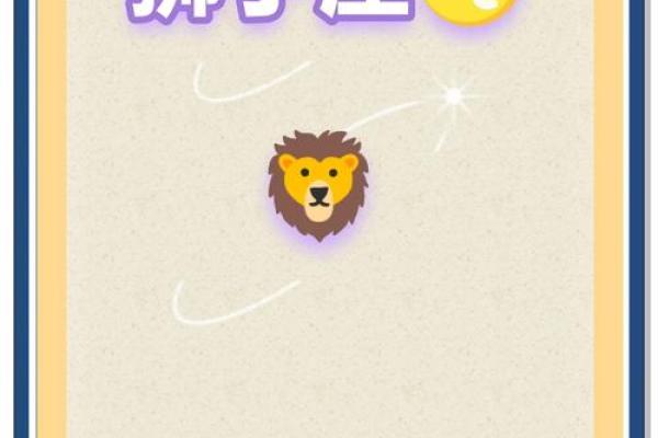 狮子座今日运势分析
