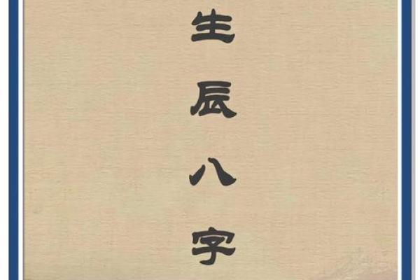 郑民生八字命理揭秘：揭秘命运密码，精准预测未来！