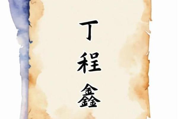 程郁名字的独特魅力与取名技巿