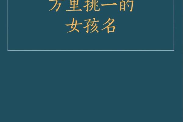 如何为麟女孩取一个独特且有意义的名字