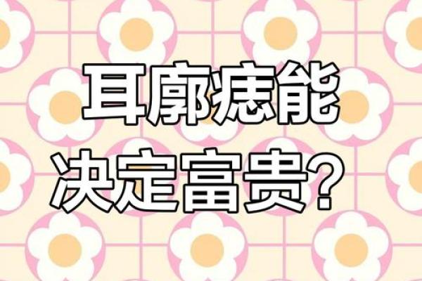 痣相揭秘：耳屏有痣，财运亨通？